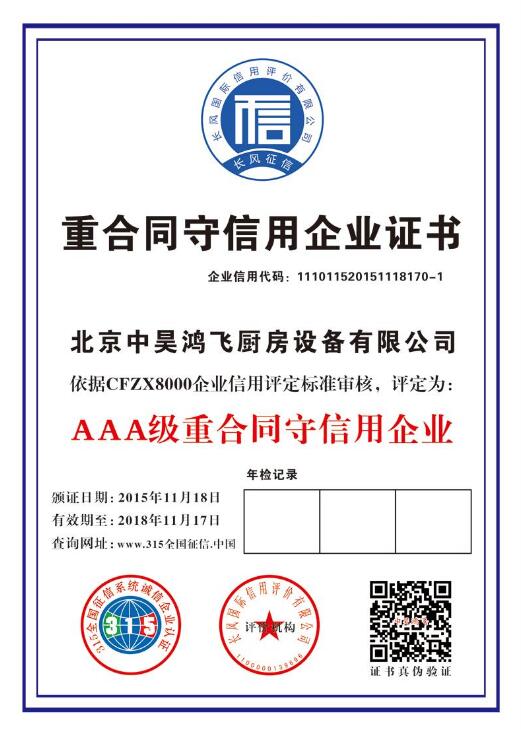 重合同守信用企业证书