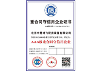 重合同守信用企业证书