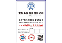 重服务重质量信用证书