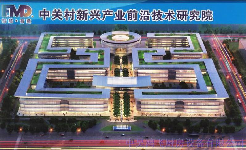 中关村新兴产业前沿技术研究院