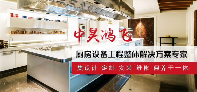 中昊鸿飞18年专注于商用厨房设备定制，提供完美厨房解决方案