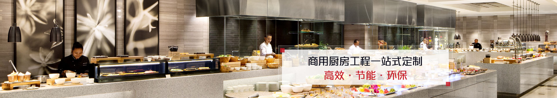 中昊鸿飞商用厨房工程一站式定制