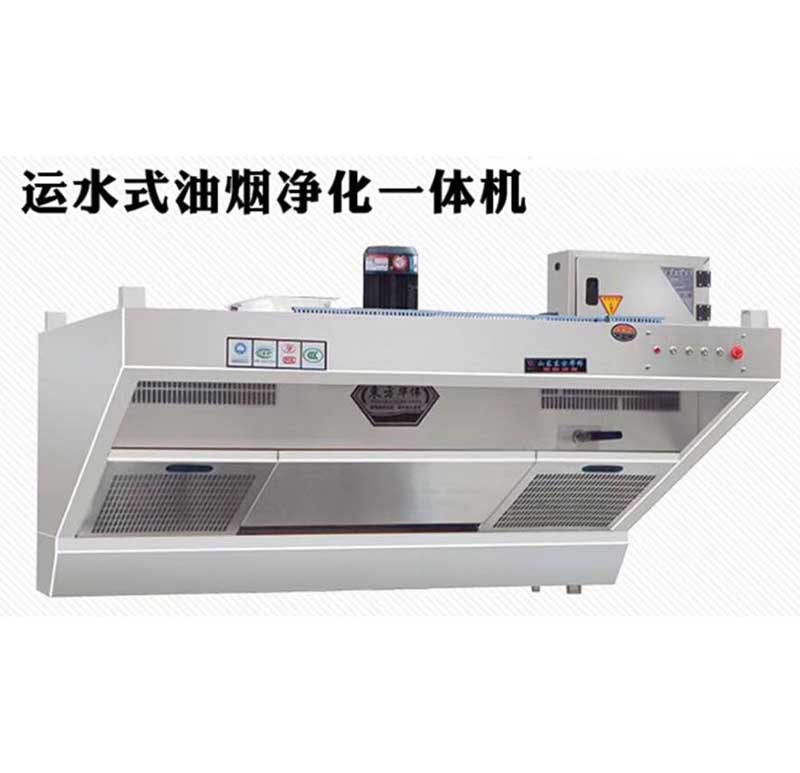 运水式油烟净化一体烟罩|前端湿式油烟净化一体机