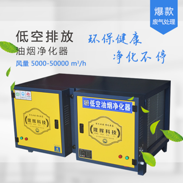 低空排放油烟净化器